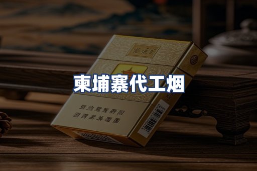 柬埔寨代工烟