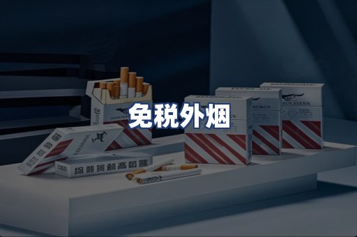 免税外烟